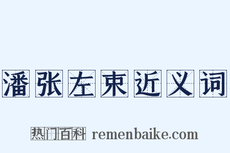 潘张左束近义词是什么意思的图片